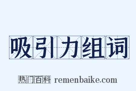 吸引力组词是什么意思的图片